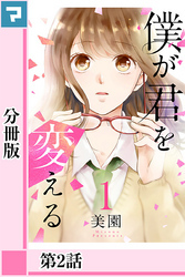 僕が君を変える【分冊版】第2話