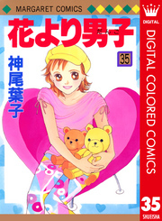 花より男子 カラー版 35