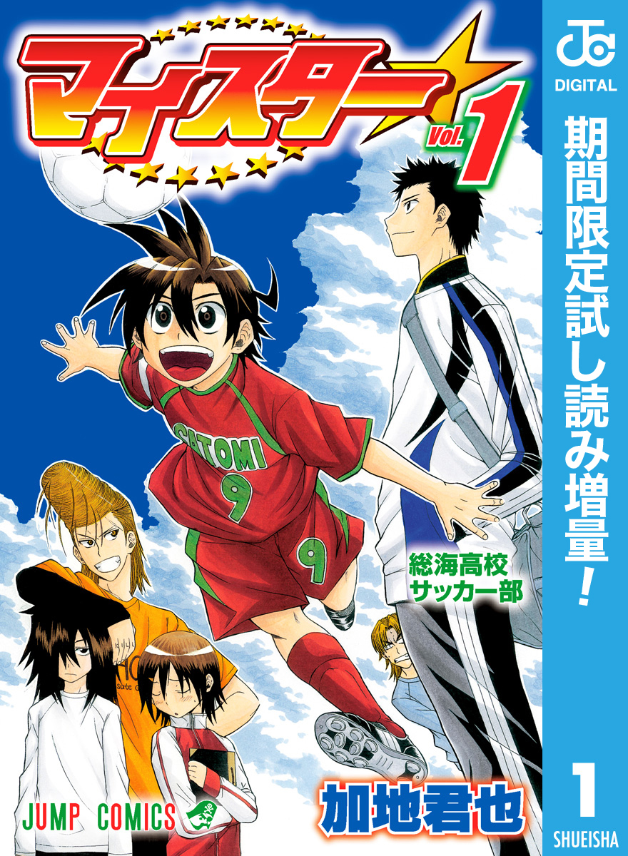 マイスター【期間限定試し読み増量】 1