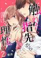 触れた指先から蕩ける理性 第2巻
