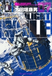 Moonlight Mile 7 無料 試し読みなら Amebaマンガ 旧 読書のお時間です