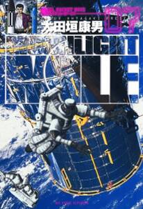 Moonlight Mile 7 無料 試し読みなら Amebaマンガ 旧 読書のお時間です Moonlight Mile 7 無料 試し読みなら Amebaマンガ 旧 読書のお時間です