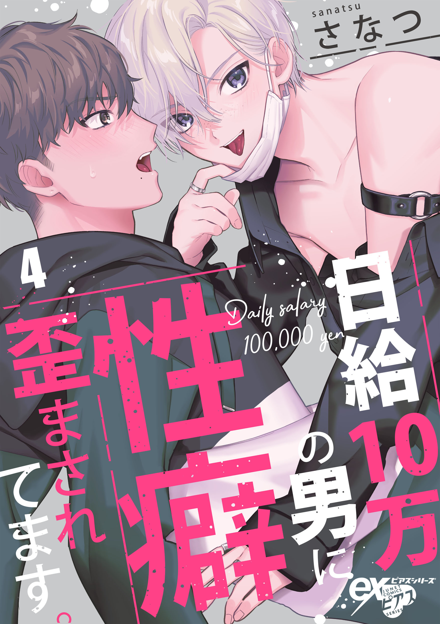 日給10万の男に性癖歪まされてます。 4