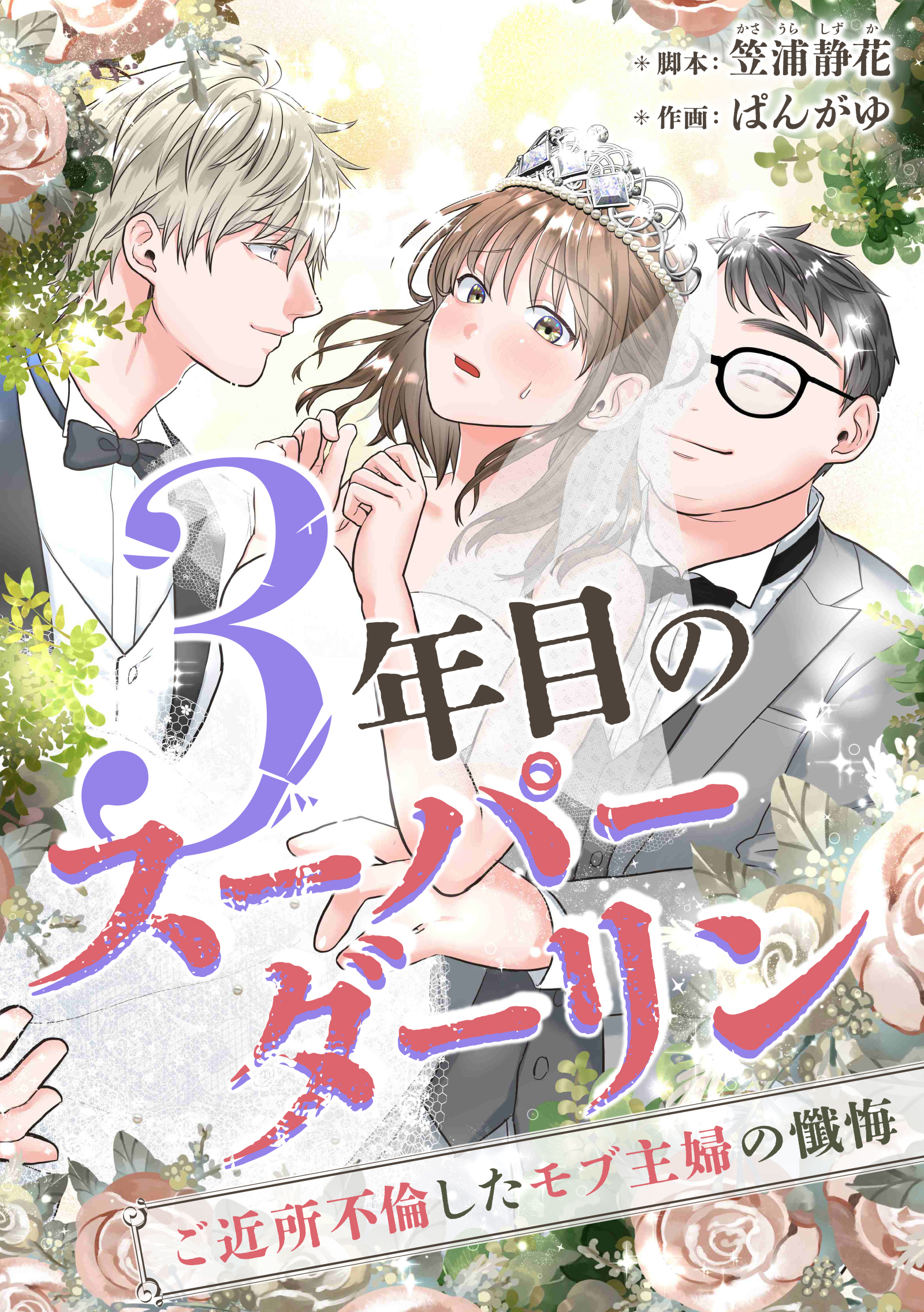 3年目のスーパーダーリン