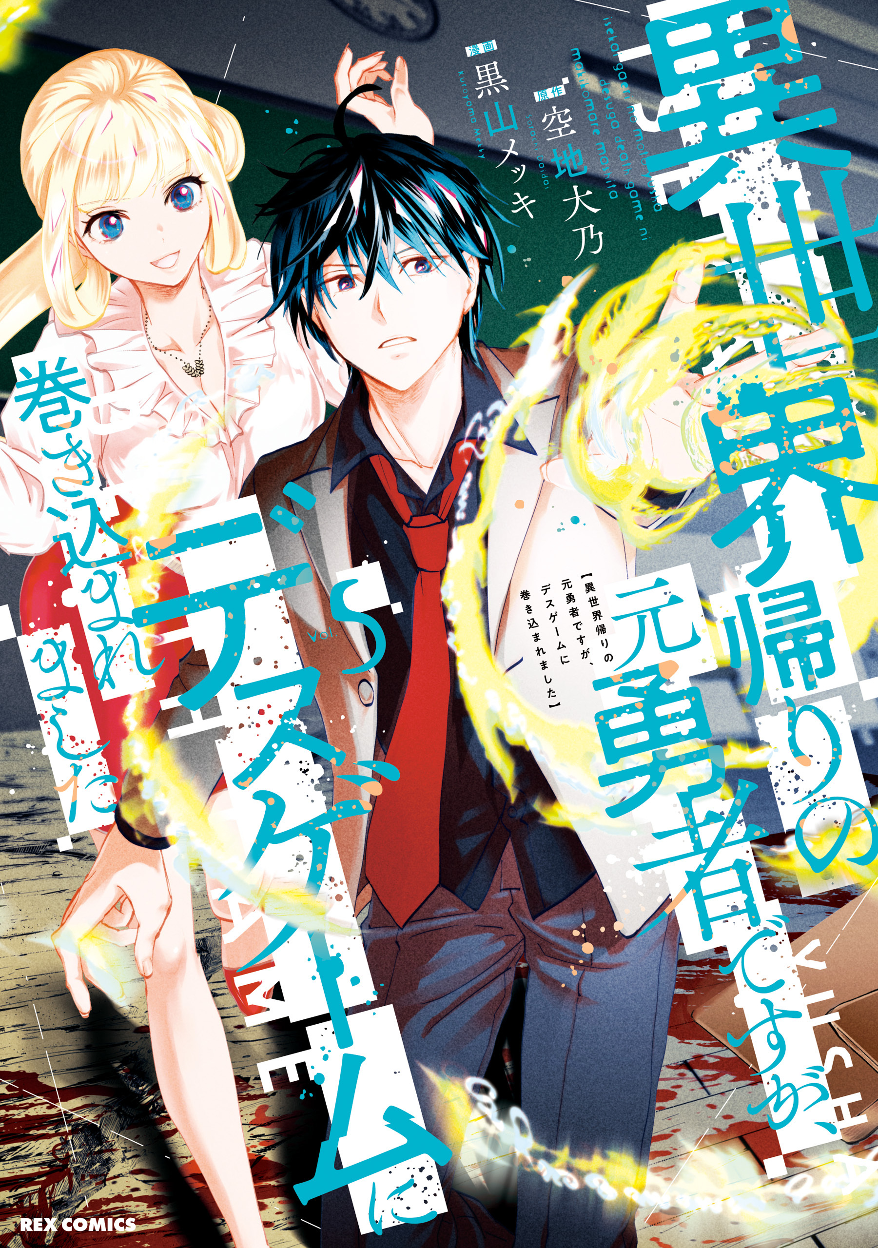 異世界帰りの元勇者ですが、デスゲームに巻き込まれました全巻(1-5巻 最新刊)|1冊分無料|空地大乃,黒山メッキ|人気漫画 を無料で試し読み・全巻お得に読むならAmebaマンガ