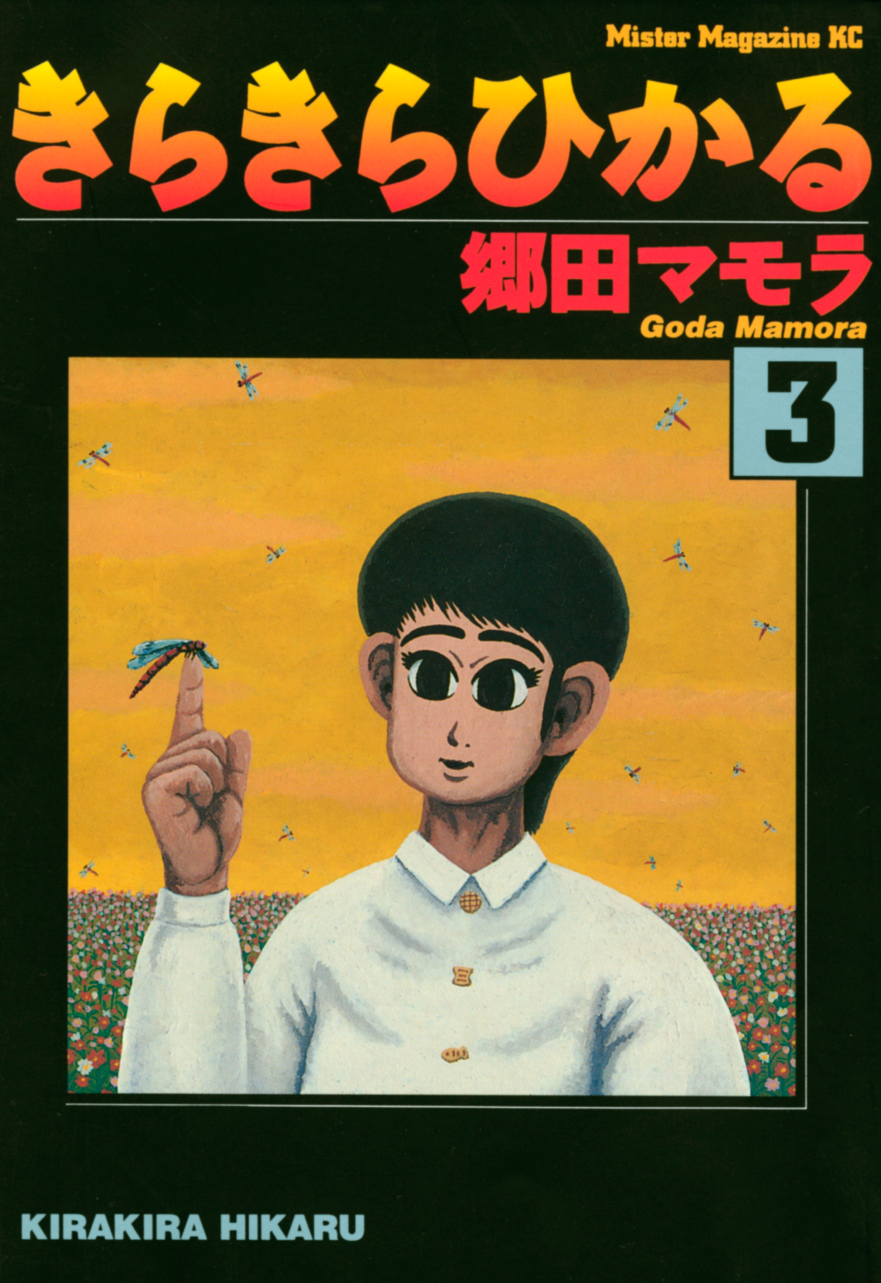 きらきらひかる 無料 試し読みなら Amebaマンガ 旧 読書のお時間です