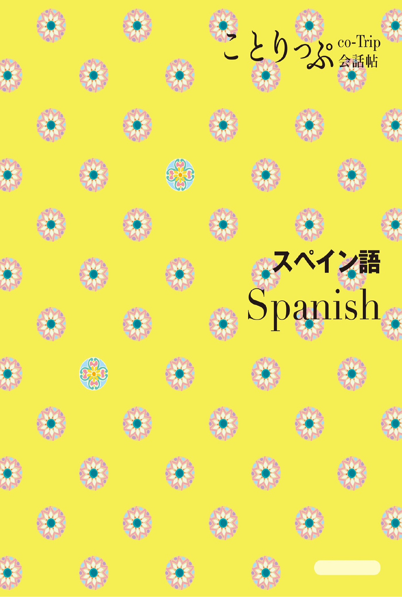 ことりっぷ 会話帖 スペイン語'24