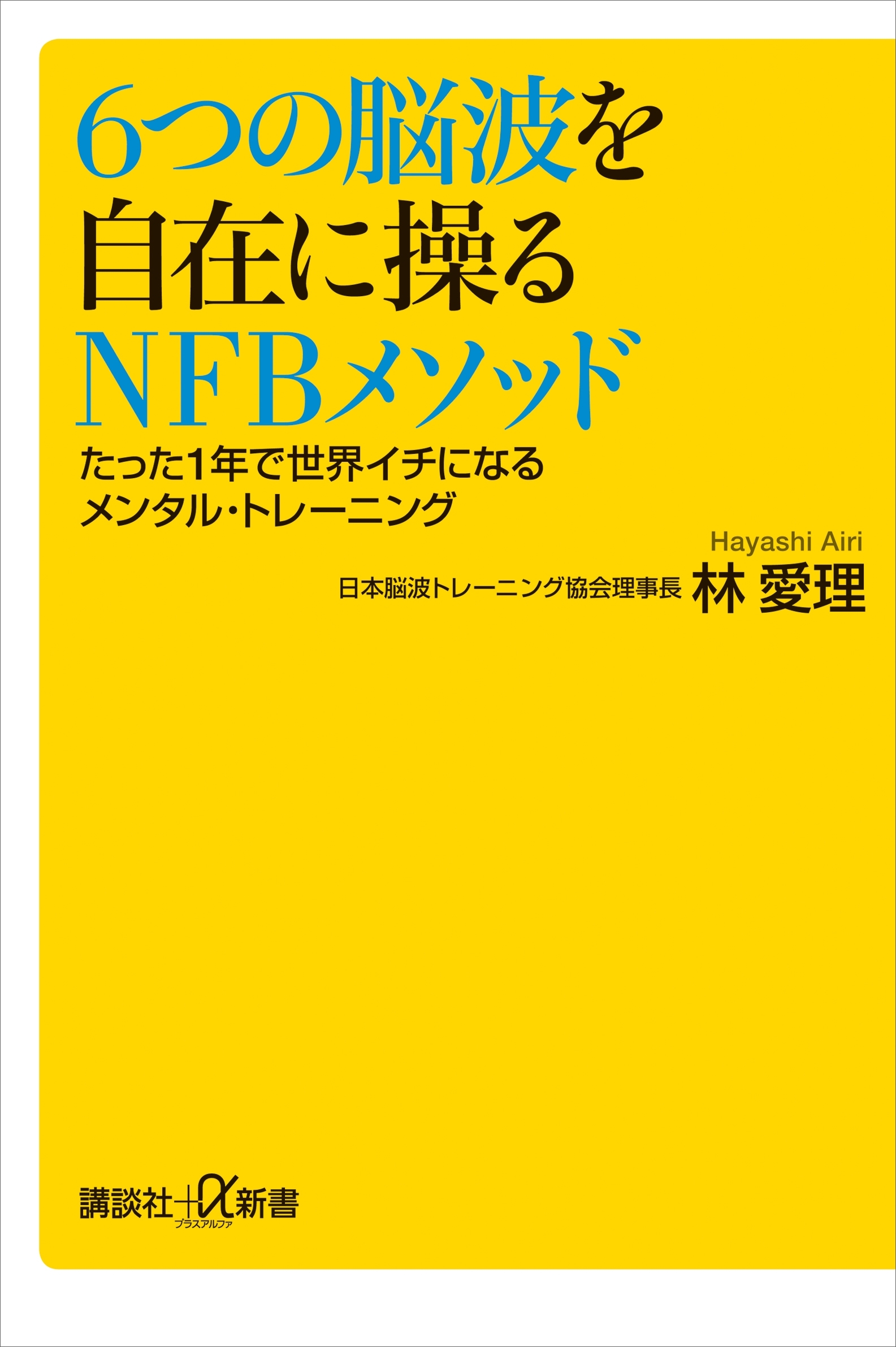 ６つの脳波を自在に操るＮＦＢメソッド　たった１年で世界イチになるメンタル・トレーニング