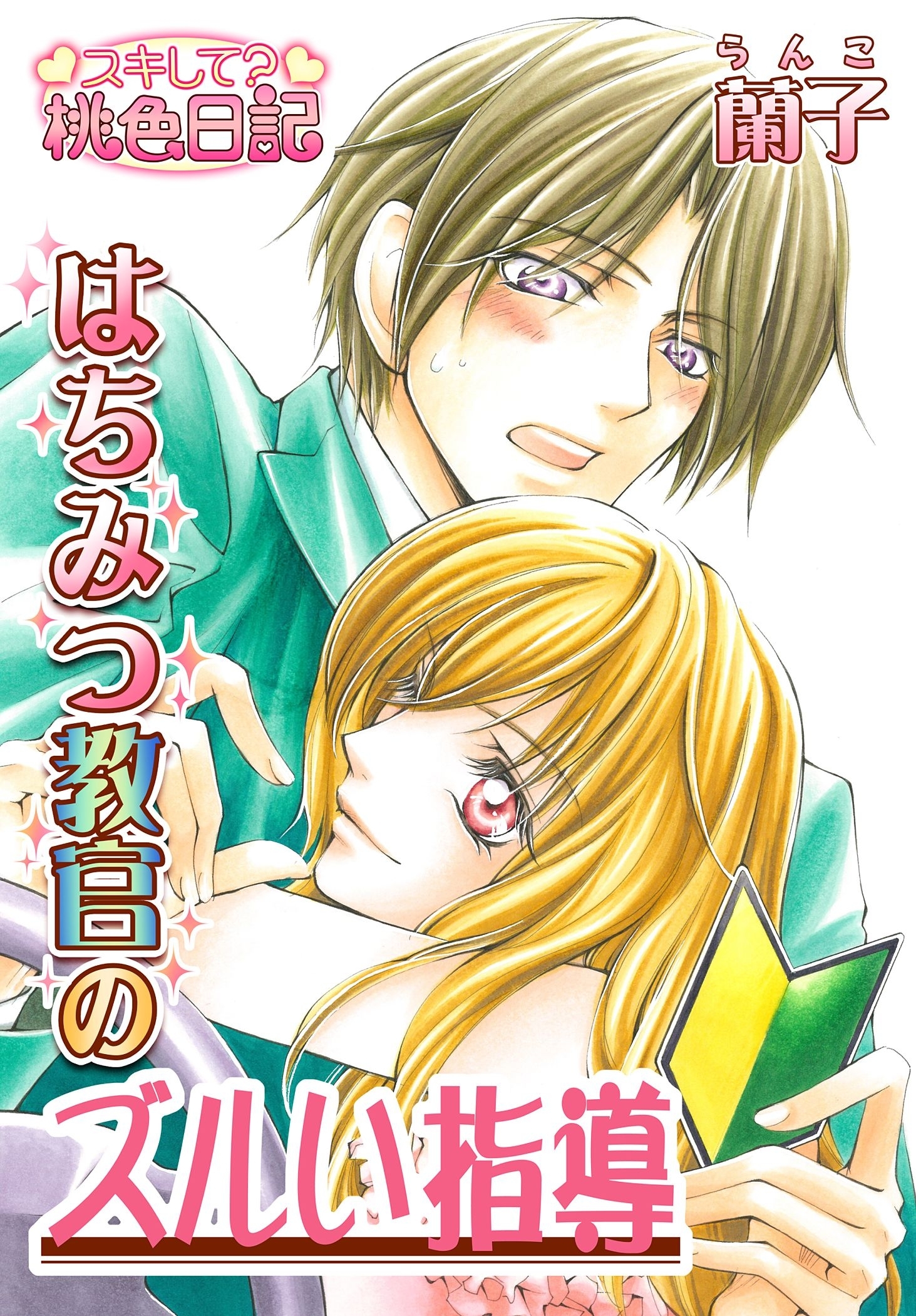 はちみつ教官のズルい指導