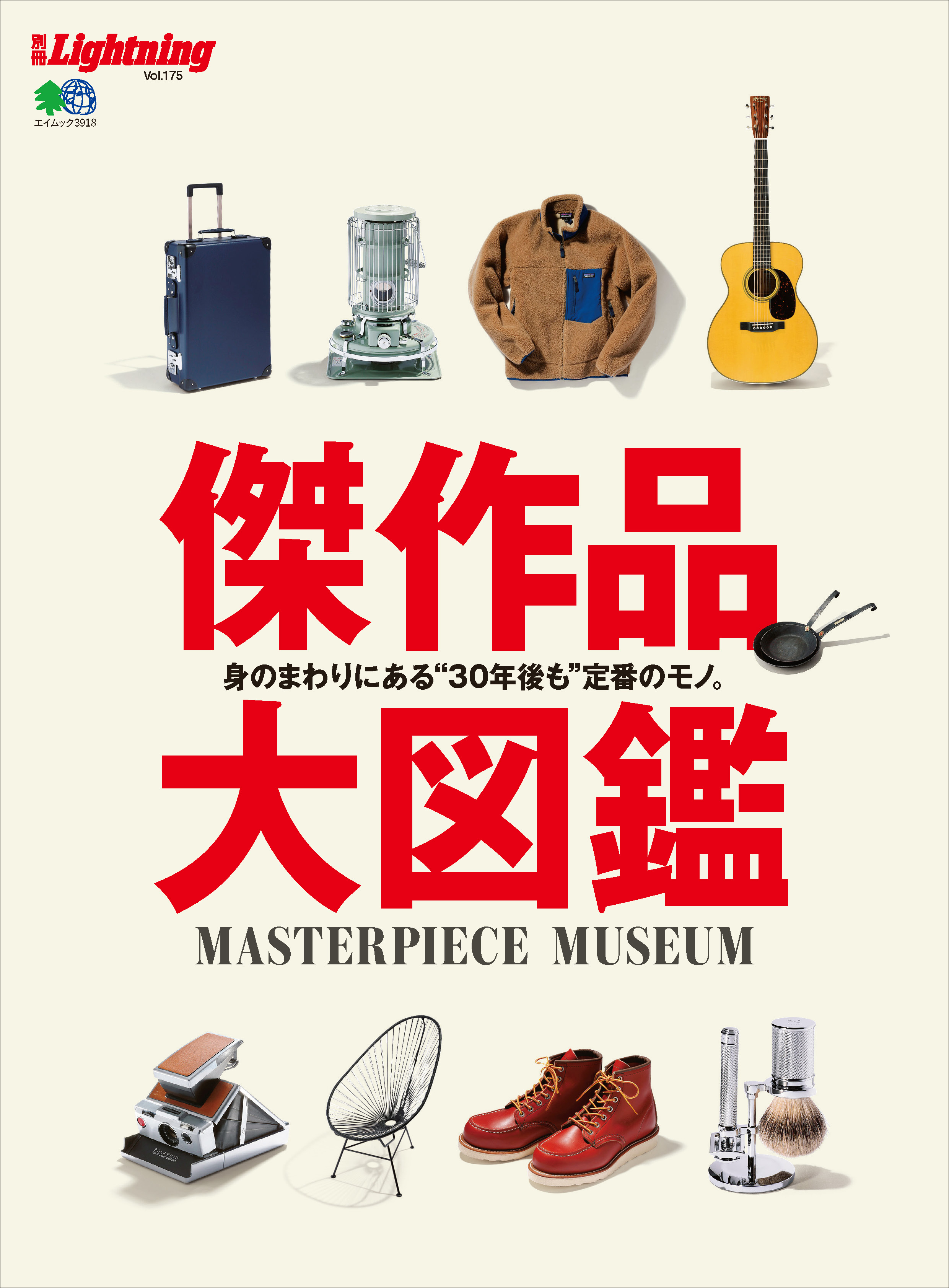別冊Lightning Vol.175 傑作品大図鑑