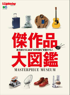別冊Lightning Vol.175 傑作品大図鑑