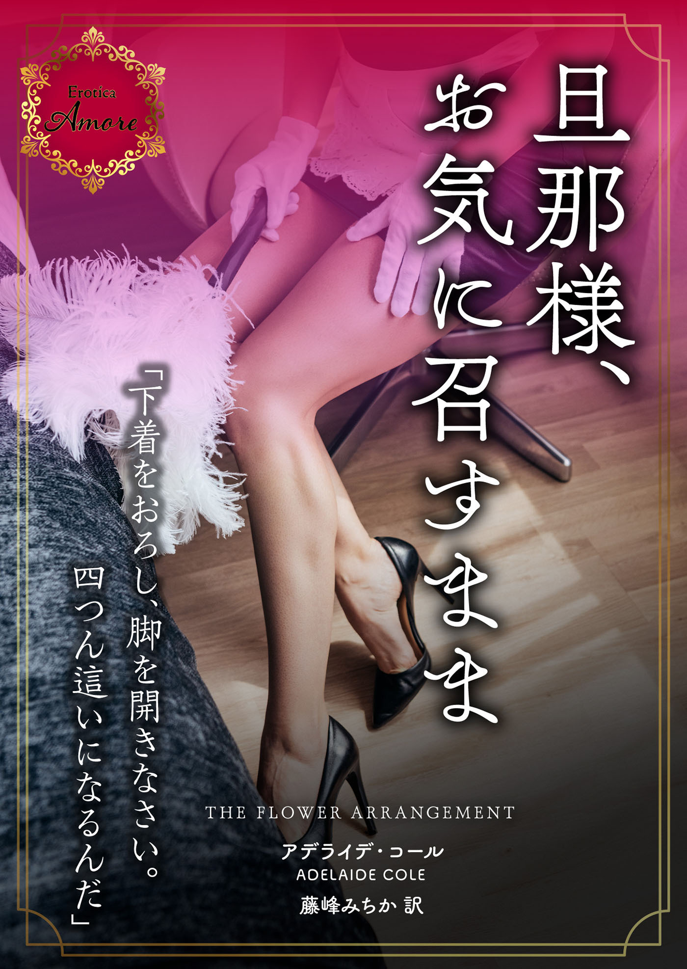 旦那様、お気に召すまま