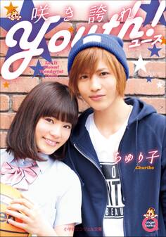 咲き誇れYouth!