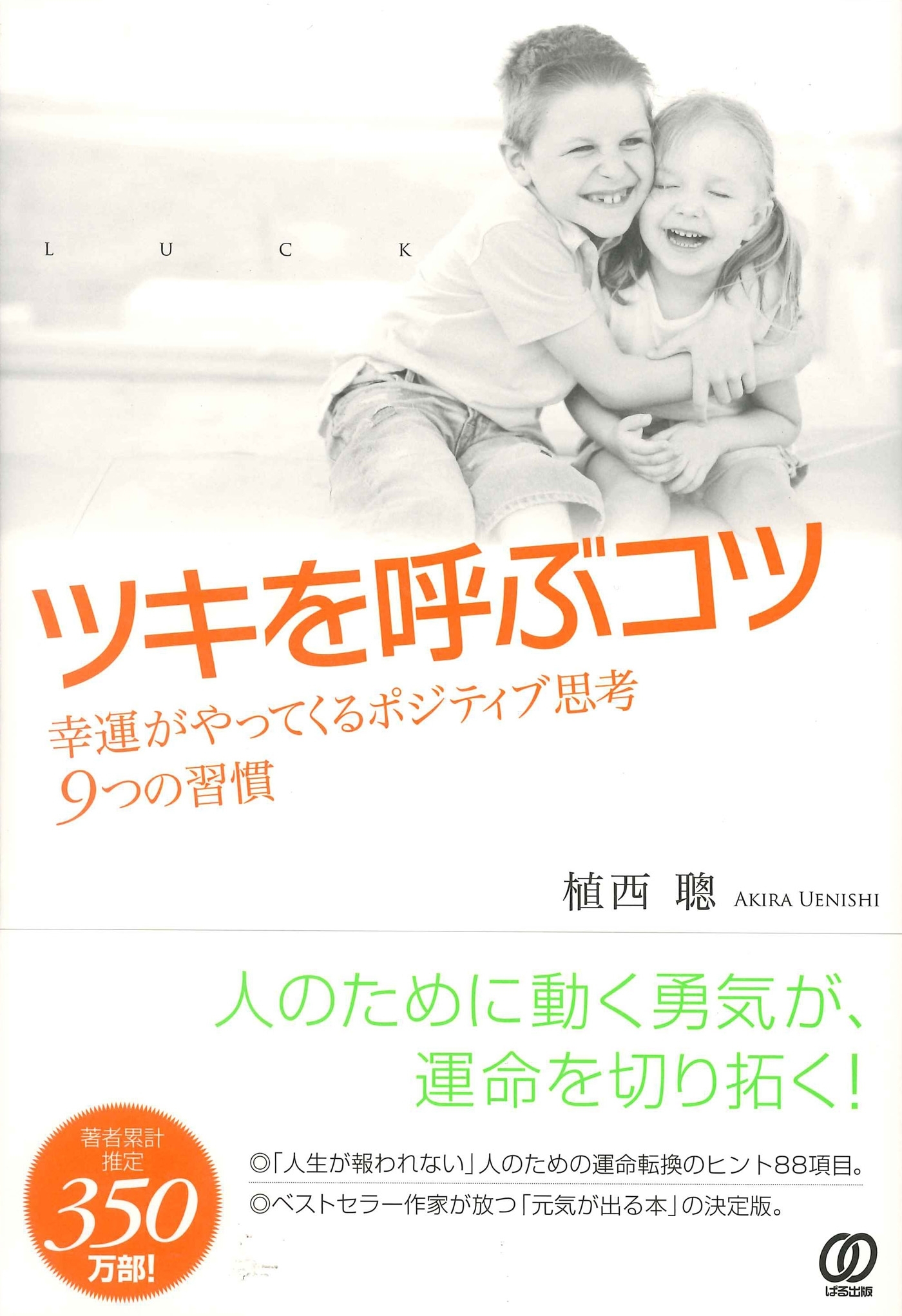 ツキを呼ぶコツ