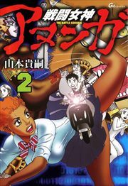 戦闘女神アヌンガ2