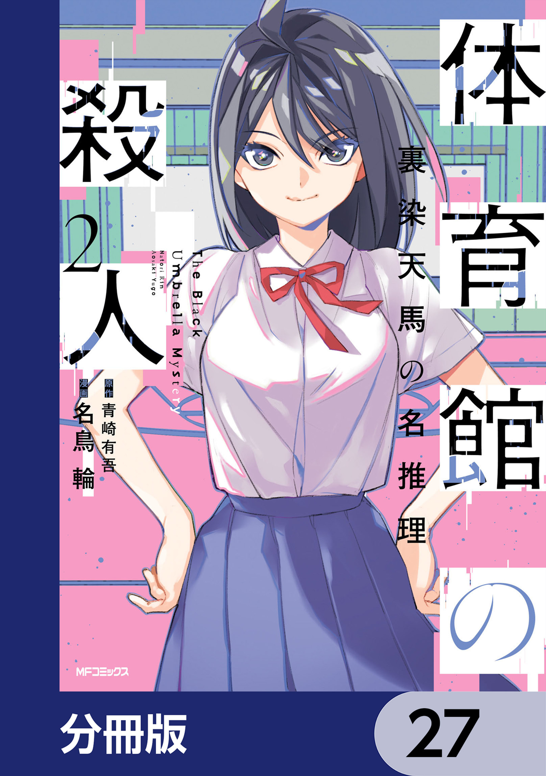 体育館の殺人【分冊版】