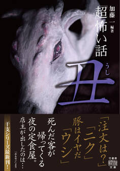 「超」怖い話 丑