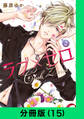 ラブ×ゼロ【分冊版(15)】