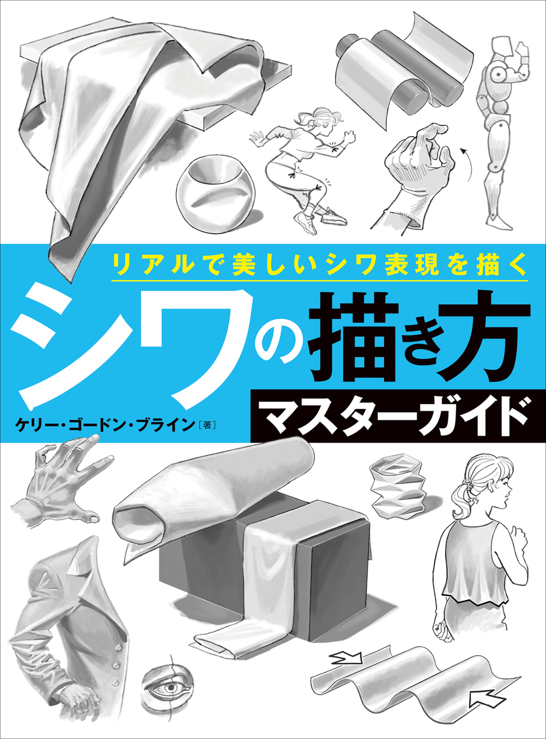 シワの描き方マスターガイド　リアルで美しいシワ表現を描く