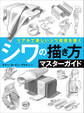 シワの描き方マスターガイド リアルで美しいシワ表現を描く