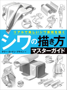 シワの描き方マスターガイド リアルで美しいシワ表現を描く