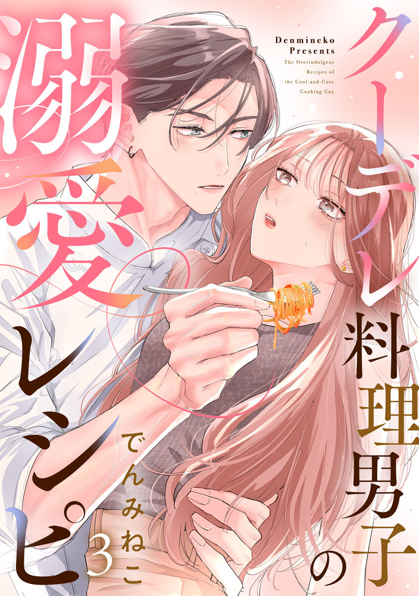 クーデレ料理男子の溺愛レシピ