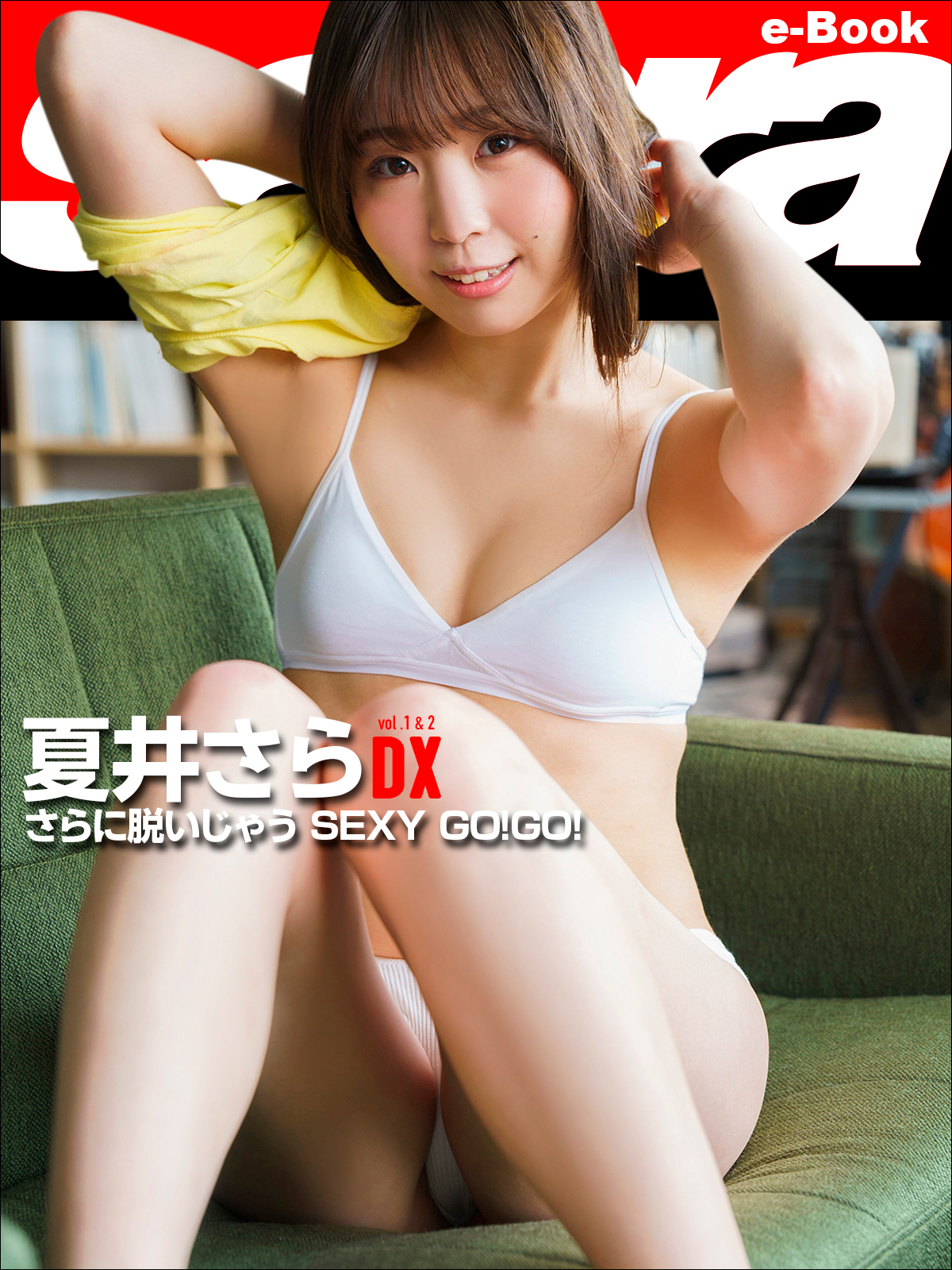 さらに脱いじゃう SEXY GO!GO!　夏井さらDX [sabra net e-Book]