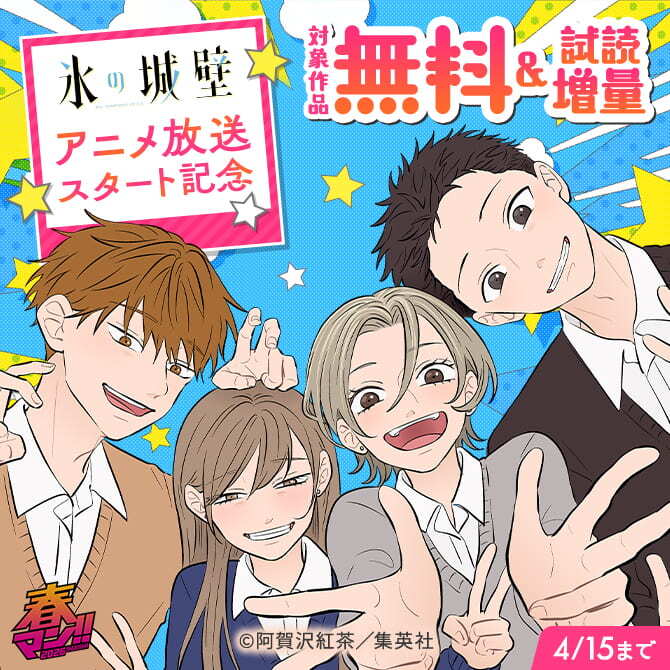 春マン！！ 2026 『氷の城壁』アニメ放送スタート記念