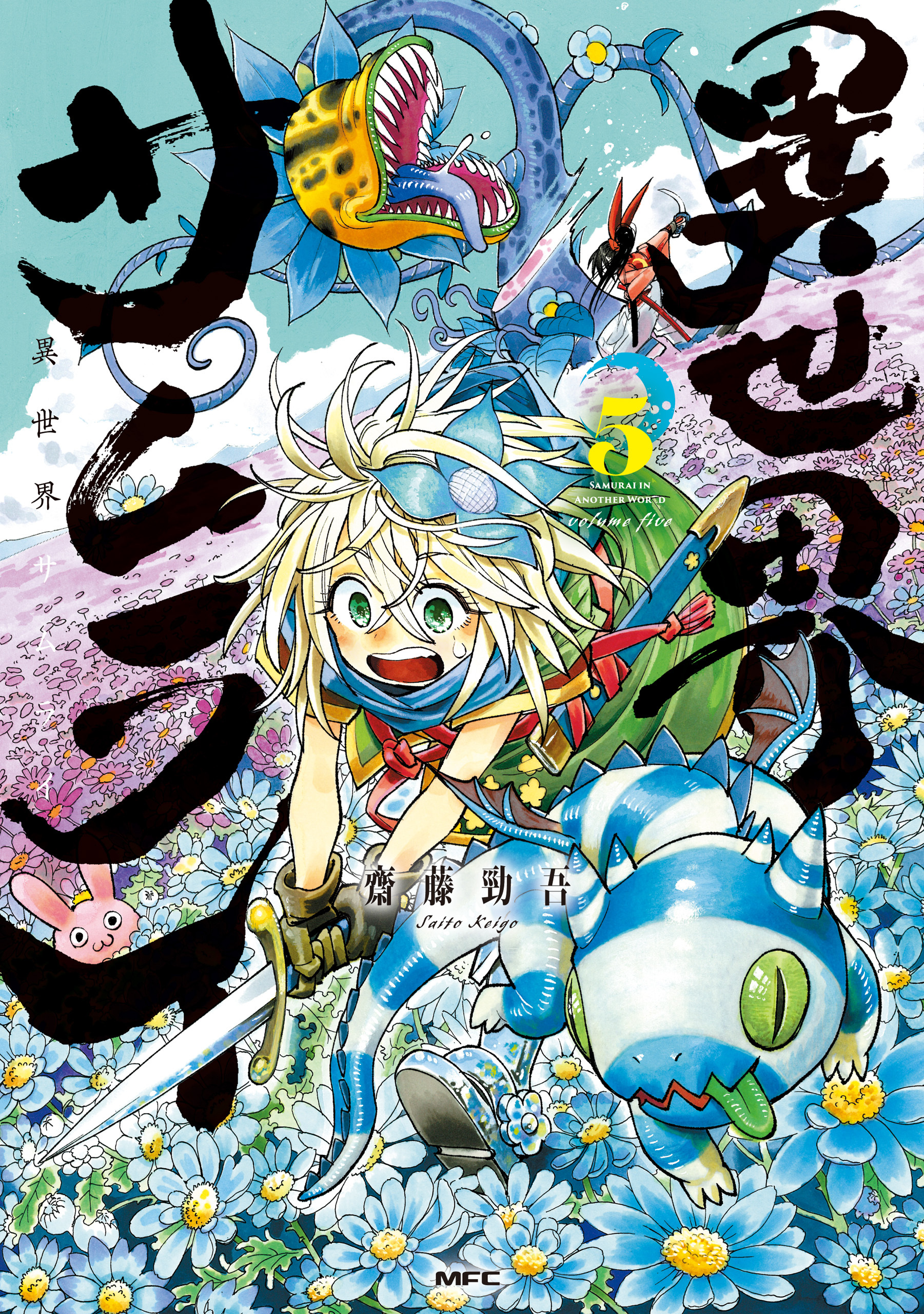 異世界サムライ　５