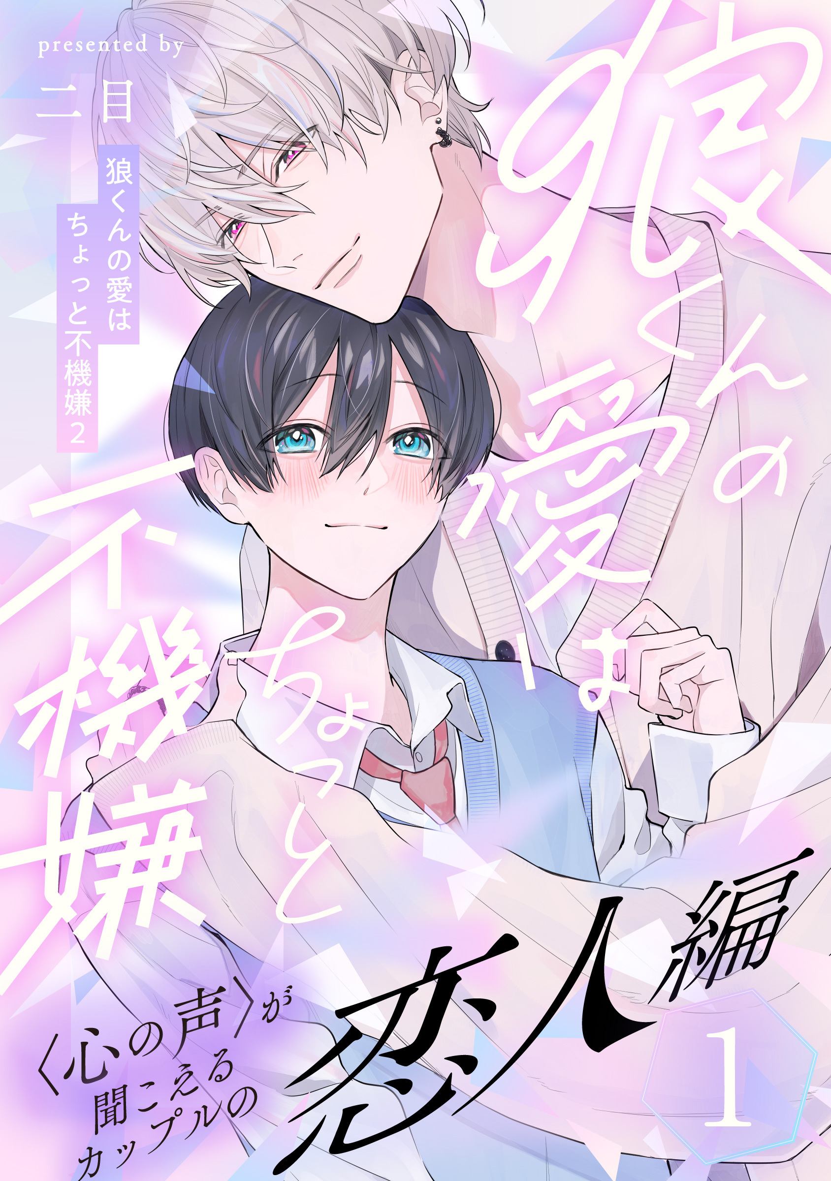 狼くんの愛はちょっと不機嫌2-恋人編-(1)