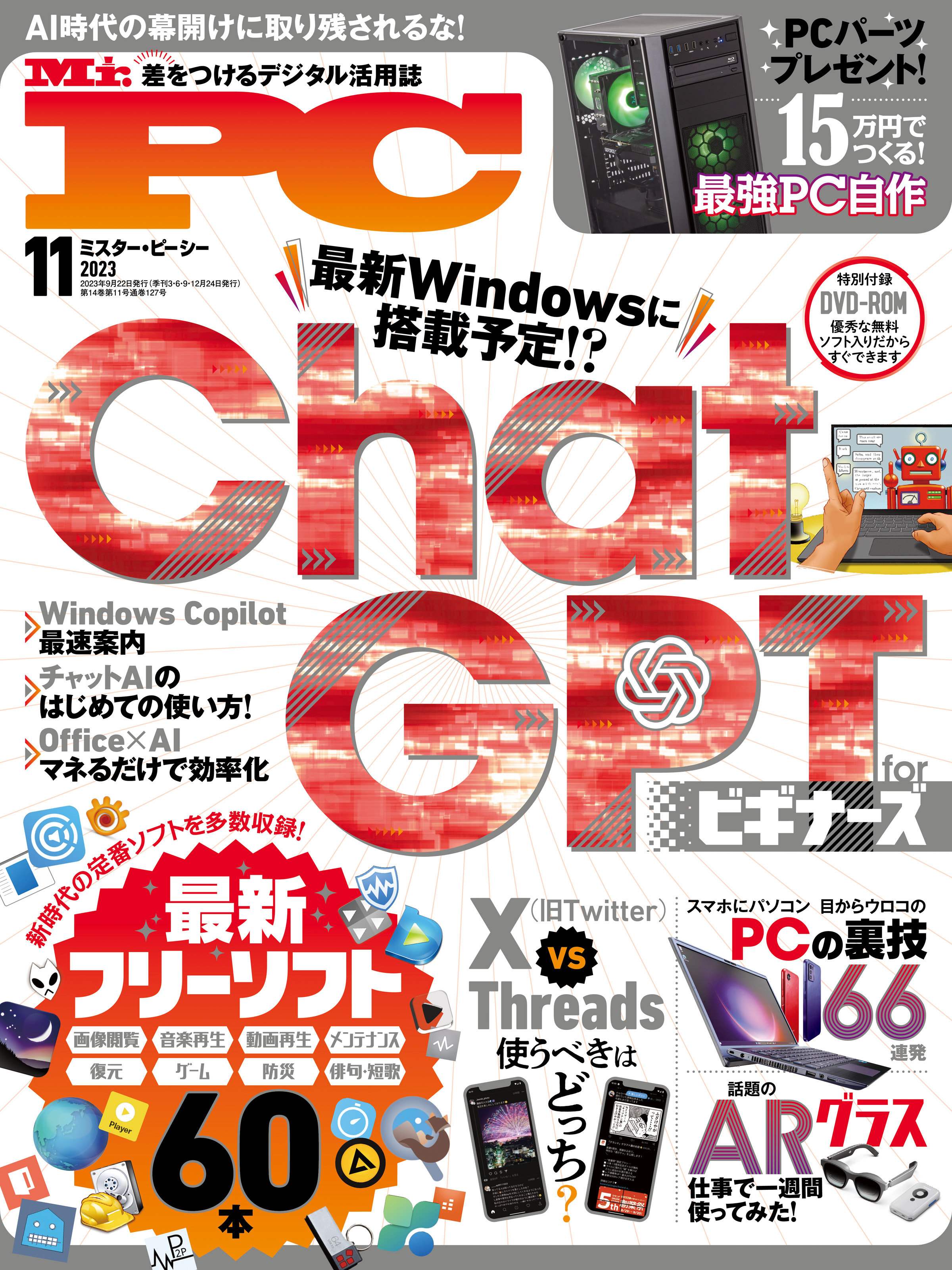 Mr.PC 2023年11月号