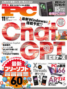 Mr.PC 2023年11月号