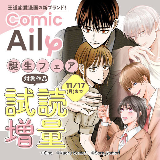 王道恋愛漫画の新ブランド!『ComicAily』誕生記念フェア