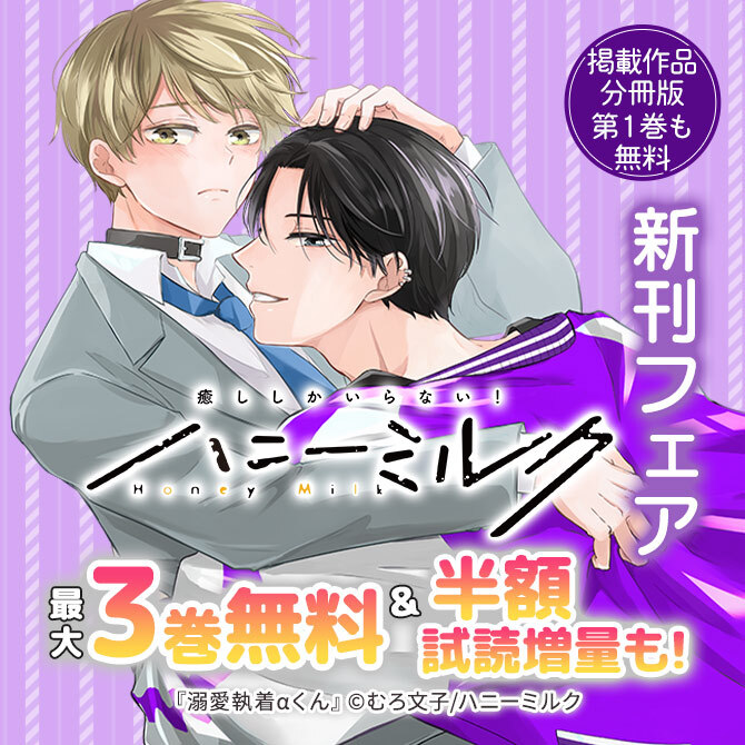 ハニーミルク新刊フェア