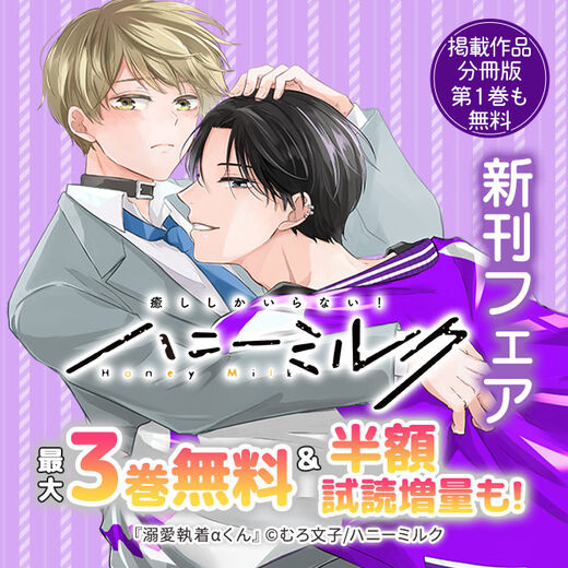 ハニーミルク新刊フェア