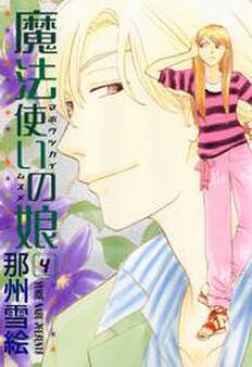 魔法使いの娘(4)