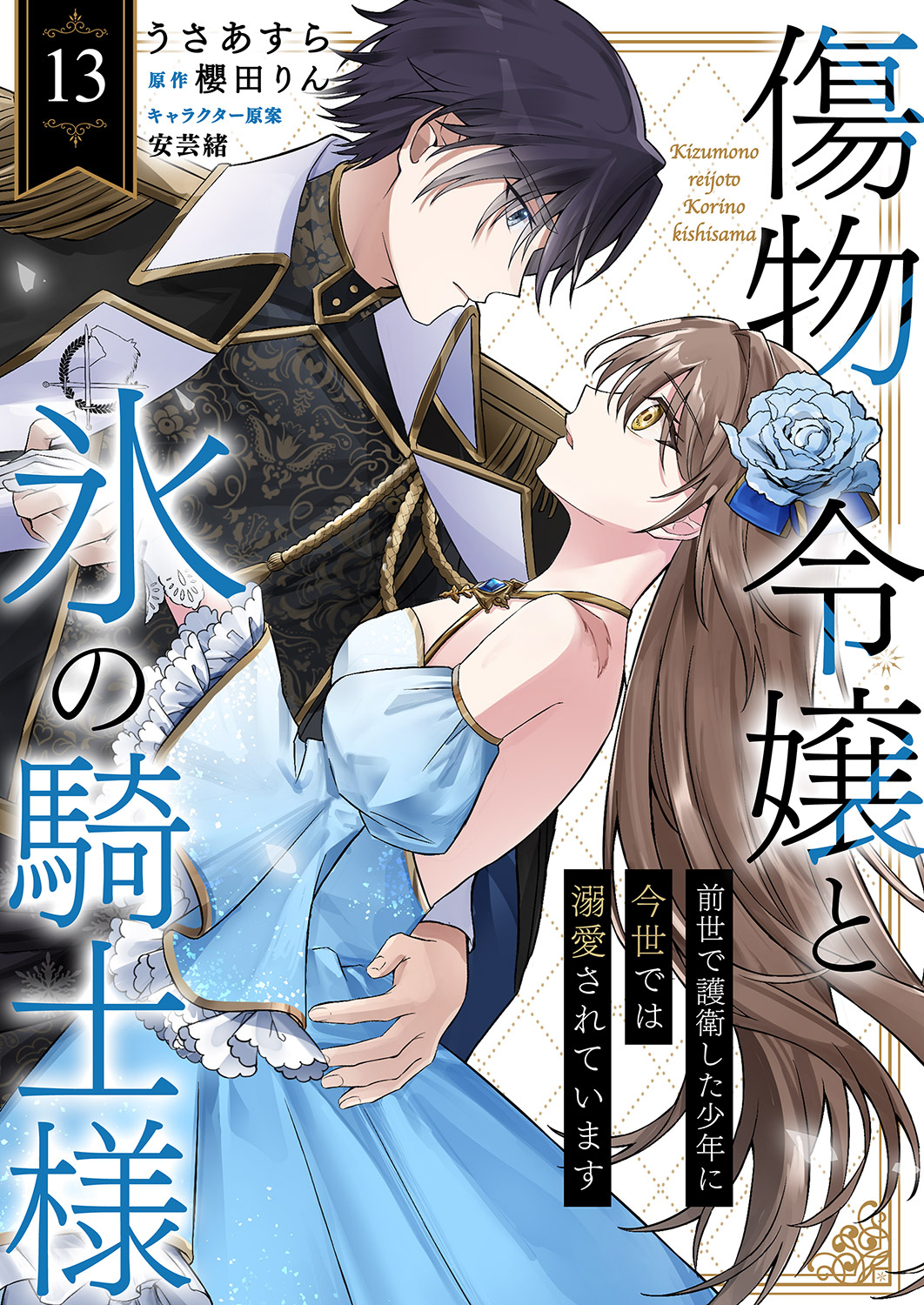 傷物令嬢と氷の騎士様～前世で護衛した少年に今世では溺愛されています～１３