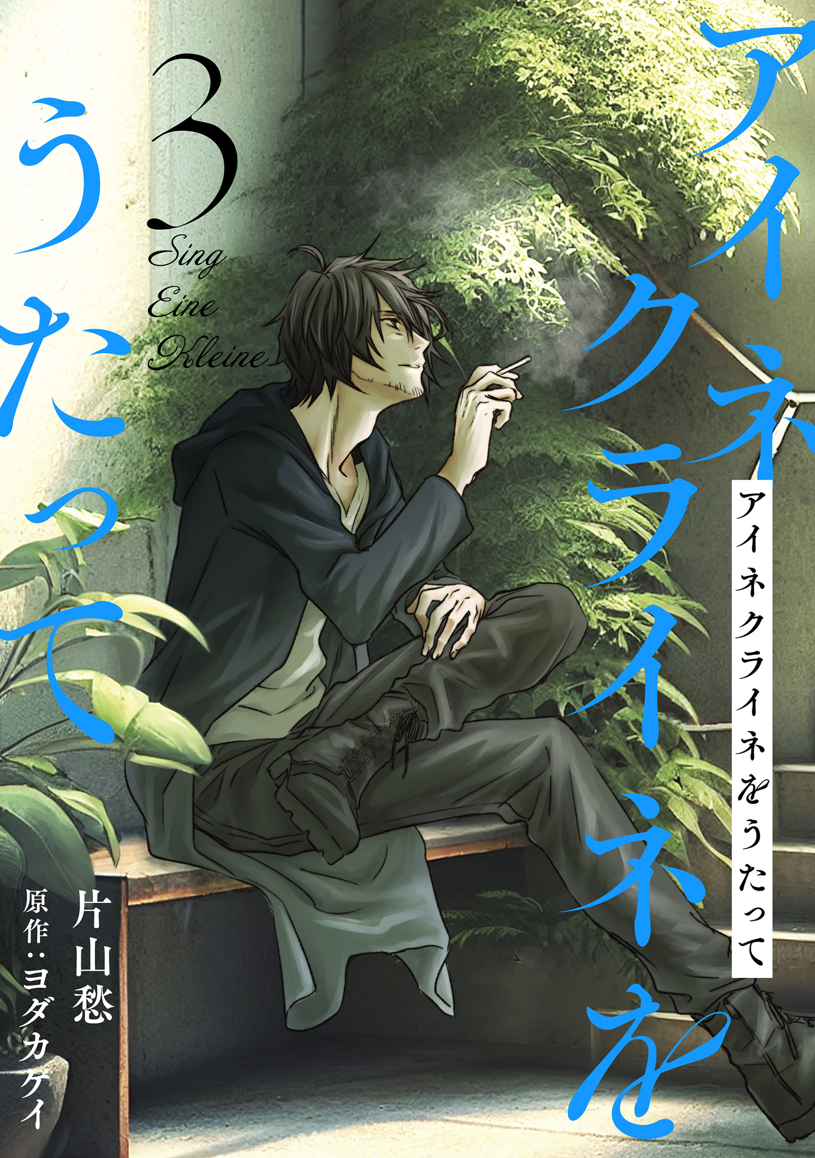 【期間限定　無料お試し版　閲覧期限2026年1月5日】アイネクライネをうたって3