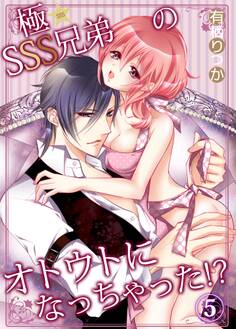 極★SSS兄弟のオトウトになっちゃった!?5
