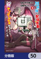 異世界で配信活動をしたら大量のヤンデレ信者を生み出してしまった件【分冊版】 50