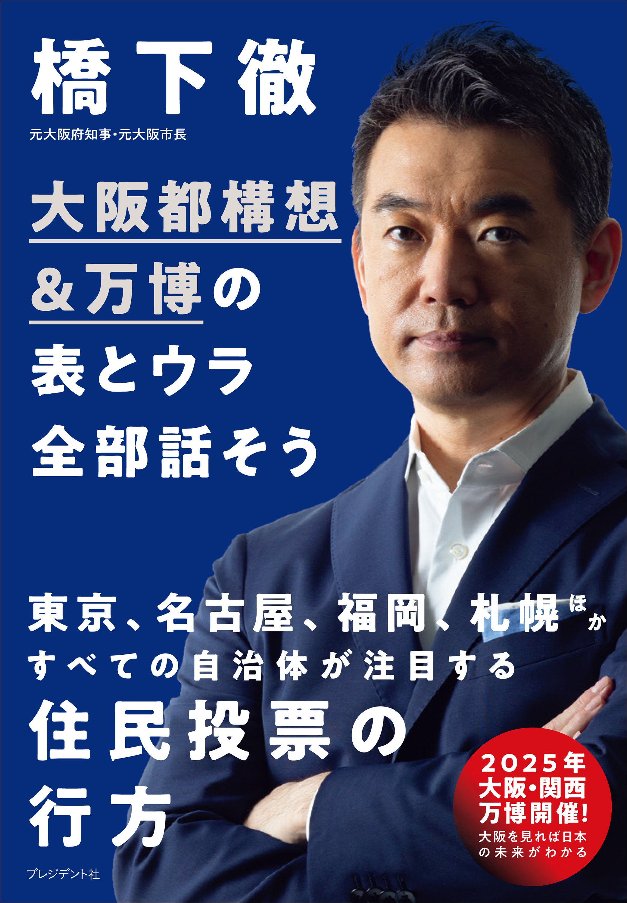 大阪都構想&万博の表とウラ全部話そう
