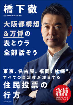 大阪都構想&万博の表とウラ全部話そう