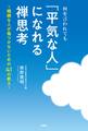 何を言われても「平気な人」になれる禅思考