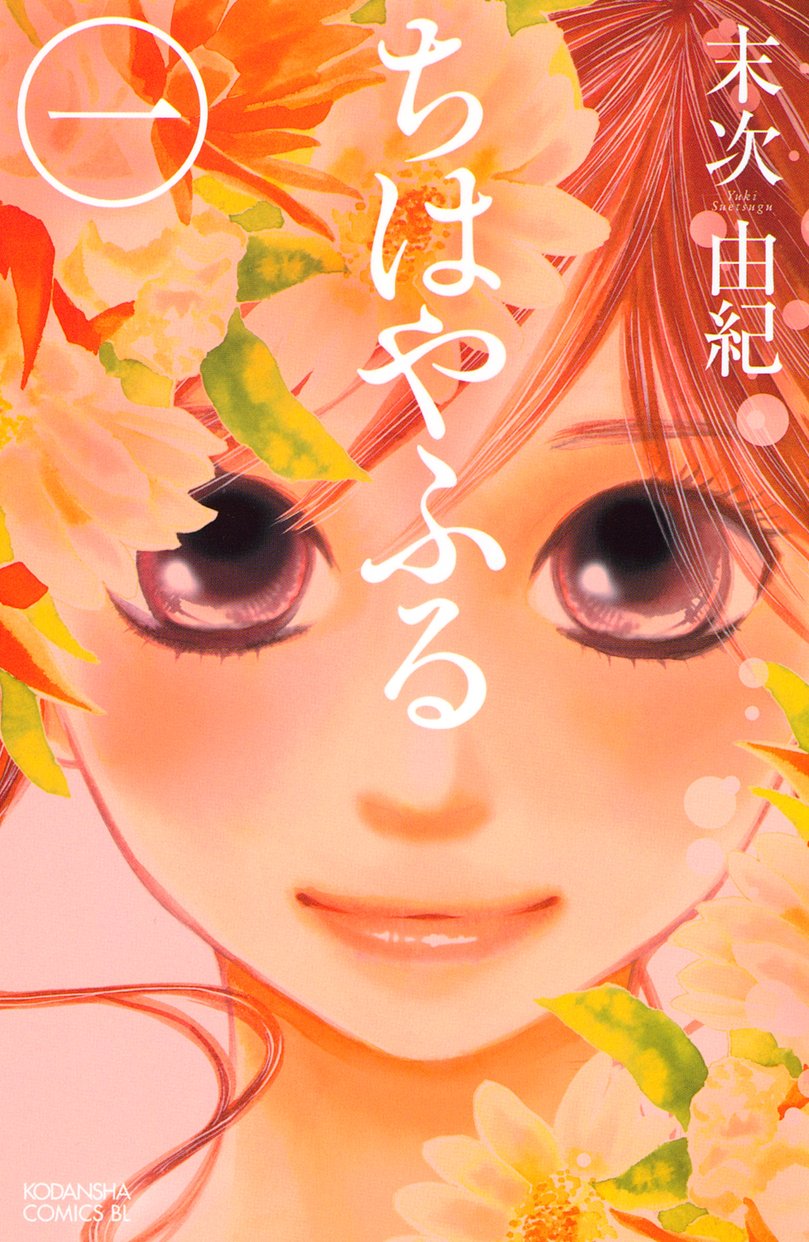 【期間限定　無料お試し版　閲覧期限2026年9月11日】ちはやふる（１）