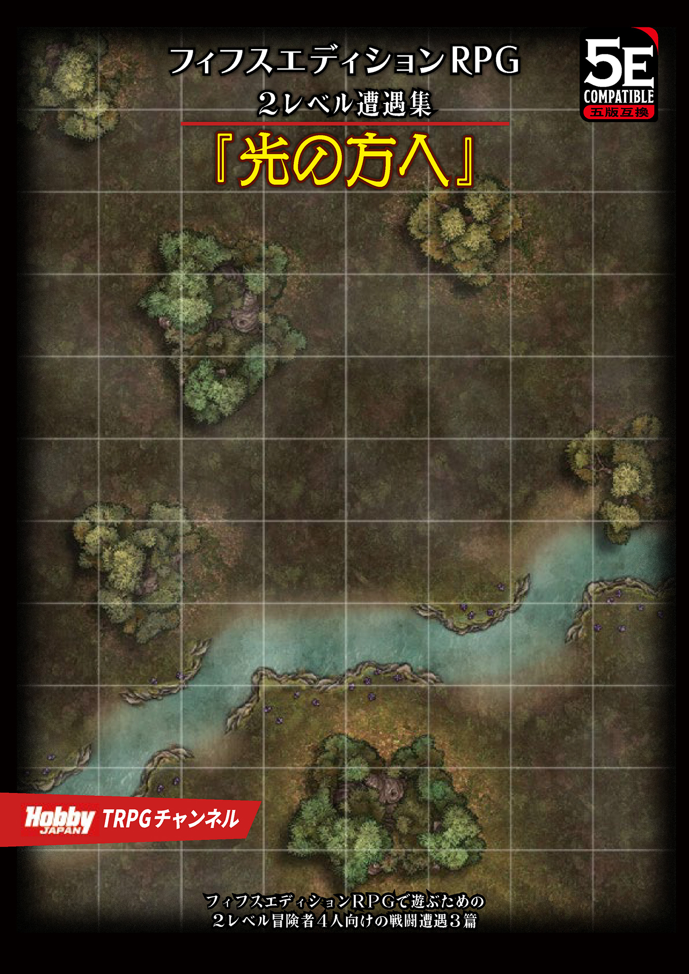 フィフスエディションRPG 遭遇集 光の方へ　2レベル遭遇集
