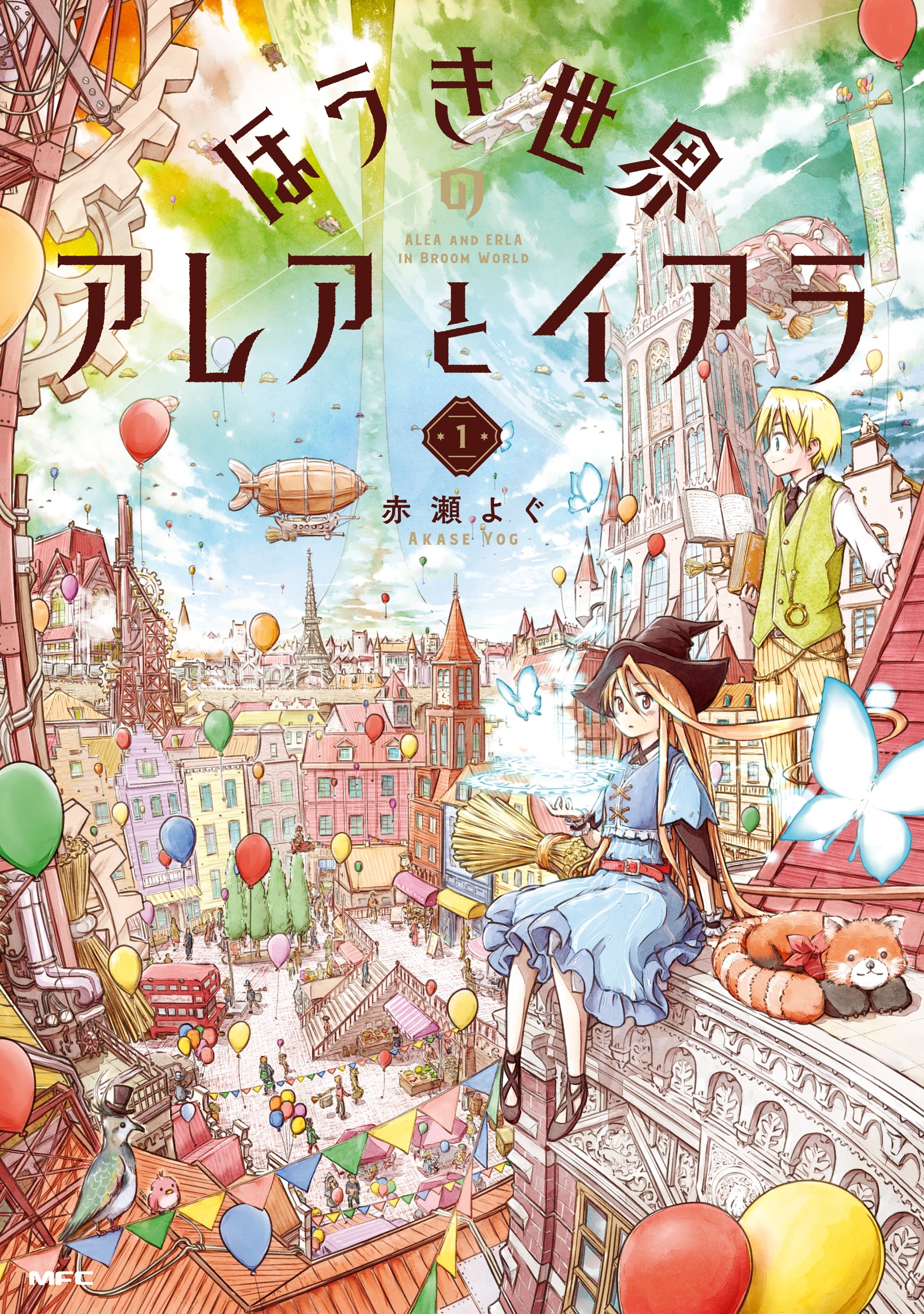 ほうき世界のアレアとイアラ 1