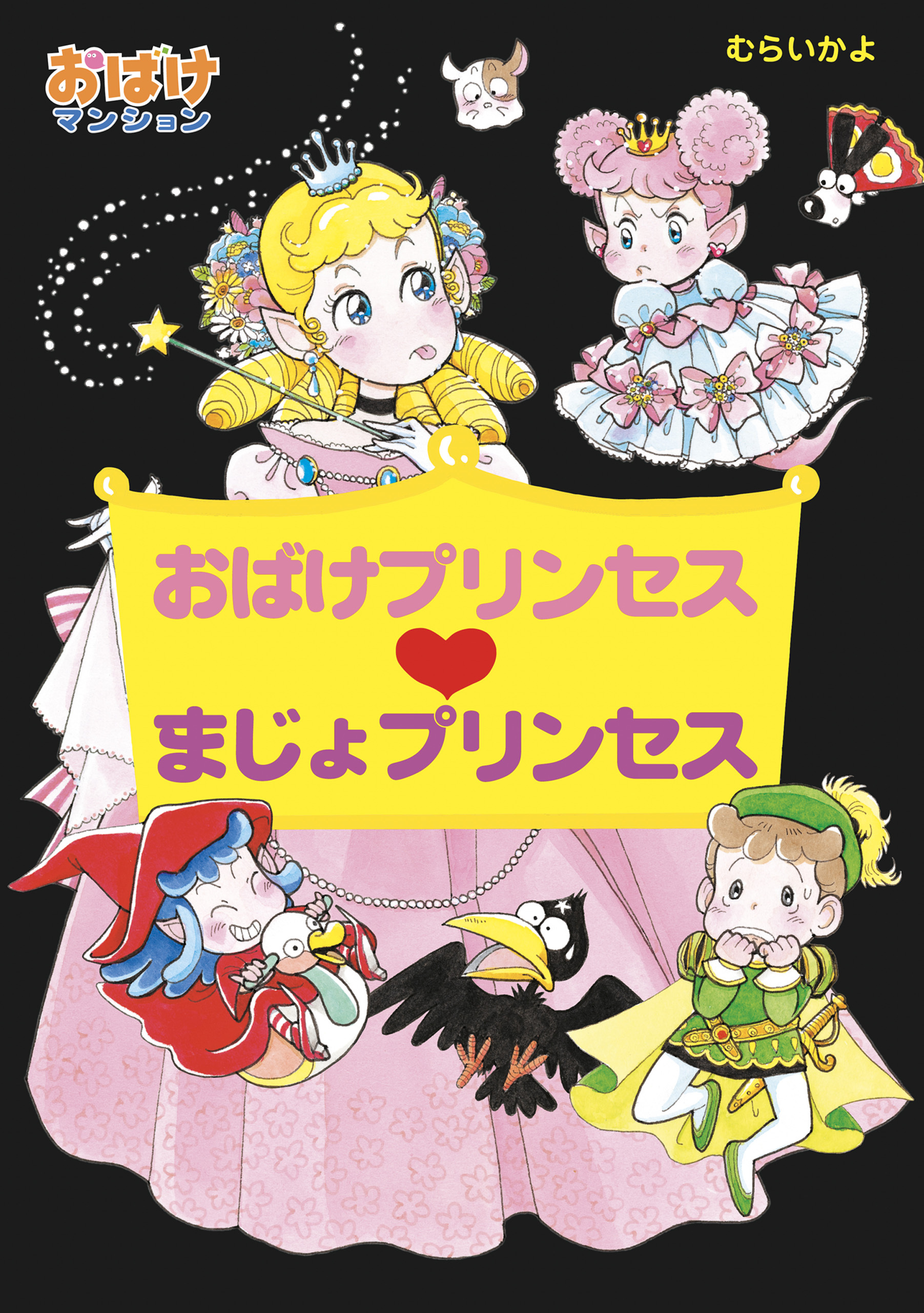 おばけプリンセス　まじょプリンセス