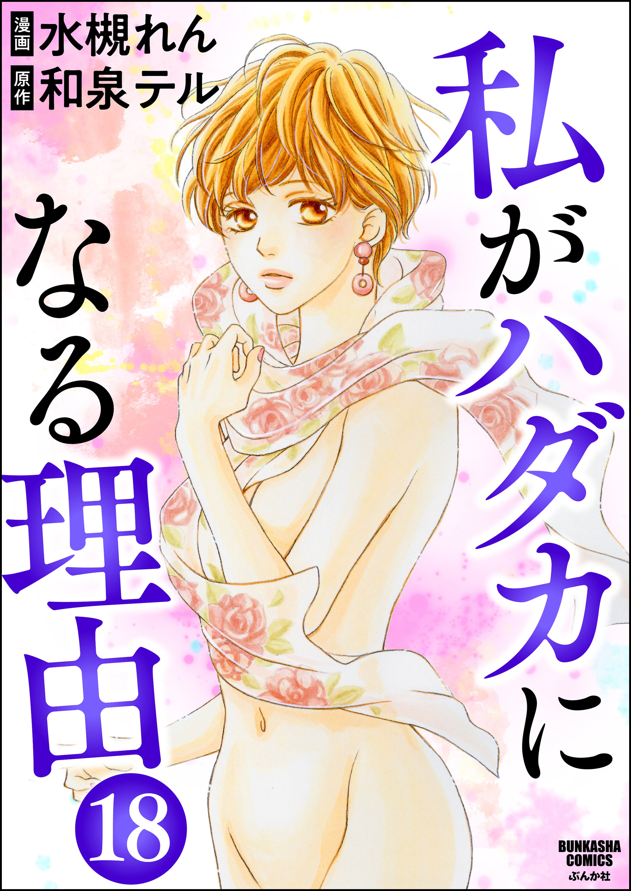 私がハダカになる理由（分冊版）