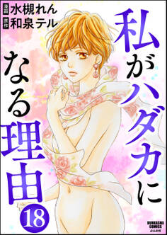 私がハダカになる理由(分冊版)