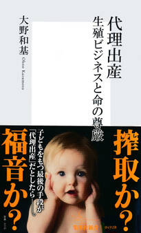 代理出産 生殖ビジネスと命の尊厳